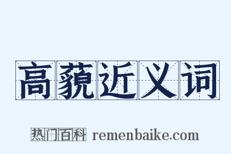 高藐近义词是什么意思的图片